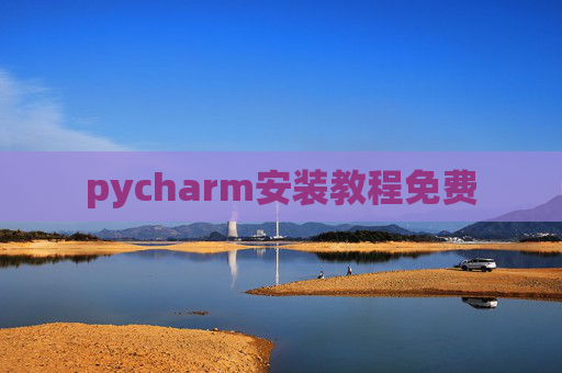 pycharm安装教程免费