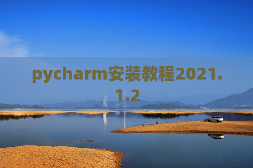 pycharm安装教程2021.1.2