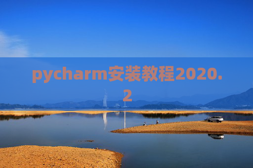 pycharm安装教程2020.2