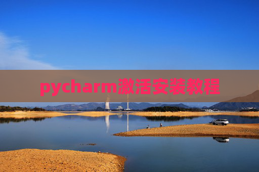 pycharm激活安装教程