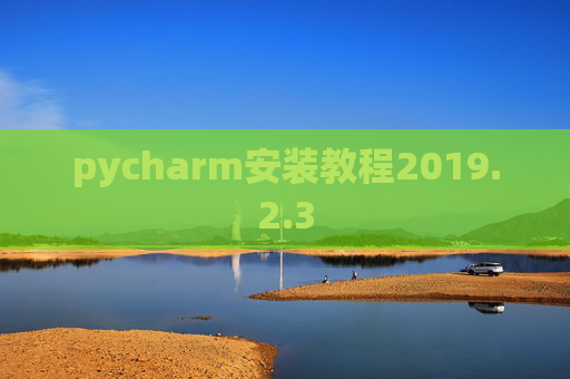 pycharm安装教程2019.2.3