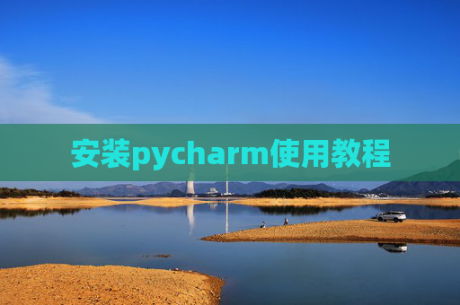 安装pycharm使用教程